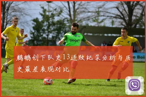鹈鹕创下队史13连败纪录分析与历史最差表现对比