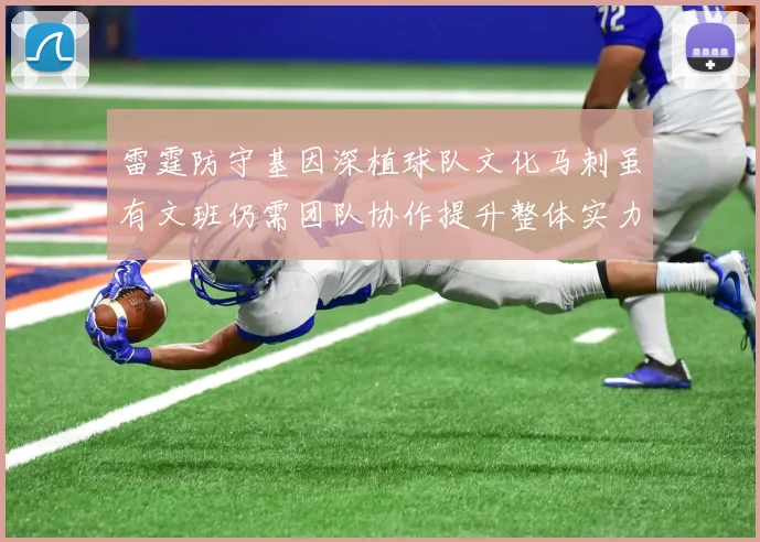 雷霆防守基因深植球队文化马刺虽有文班仍需团队协作提升整体实力