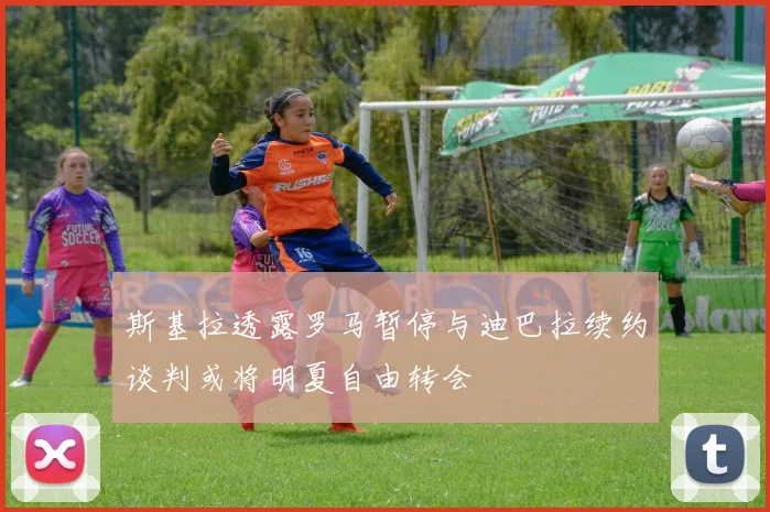 斯基拉透露罗马暂停与迪巴拉续约谈判或将明夏自由转会