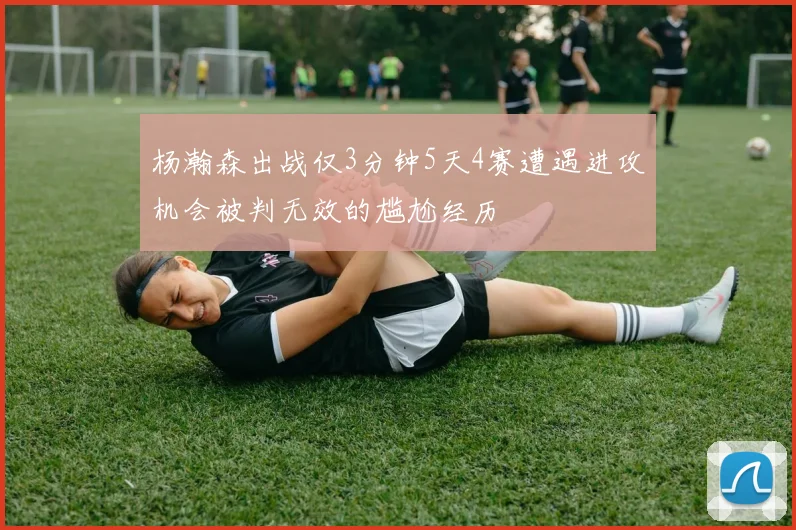 杨瀚森出战仅3分钟5天4赛遭遇进攻机会被判无效的尴尬经历