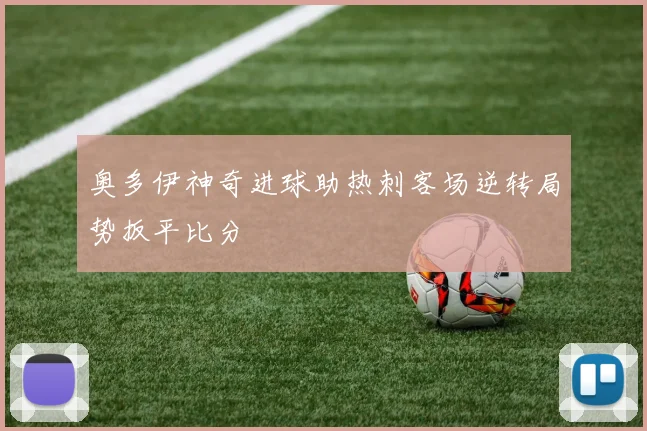 奥多伊神奇进球助热刺客场逆转局势扳平比分