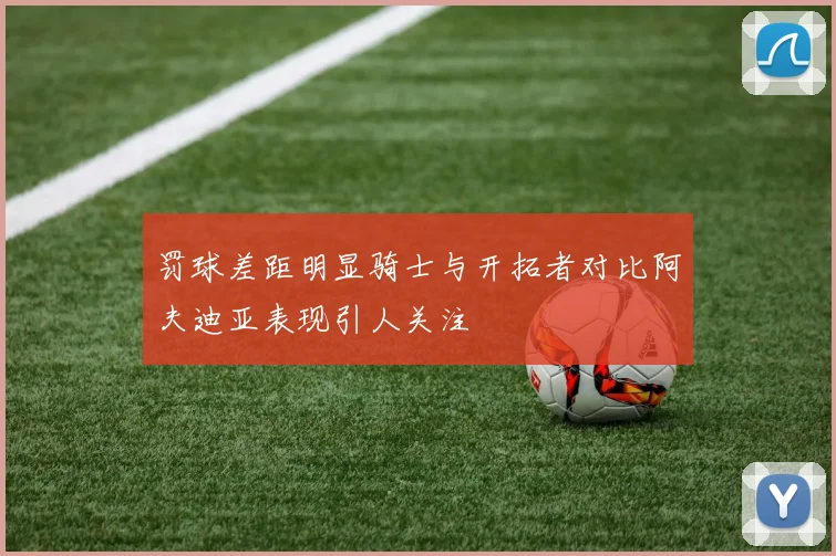 罚球差距明显骑士与开拓者对比阿夫迪亚表现引人关注