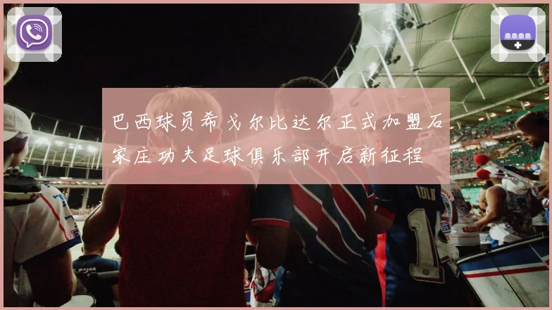 巴西球员希戈尔比达尔正式加盟石家庄功夫足球俱乐部开启新征程