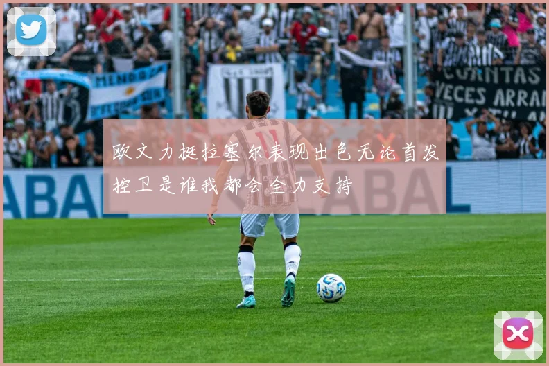 欧文力挺拉塞尔表现出色无论首发控卫是谁我都会全力支持
