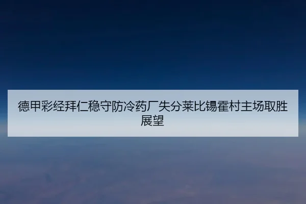 德甲彩经拜仁稳守防冷药厂失分莱比锡霍村主场取胜展望
